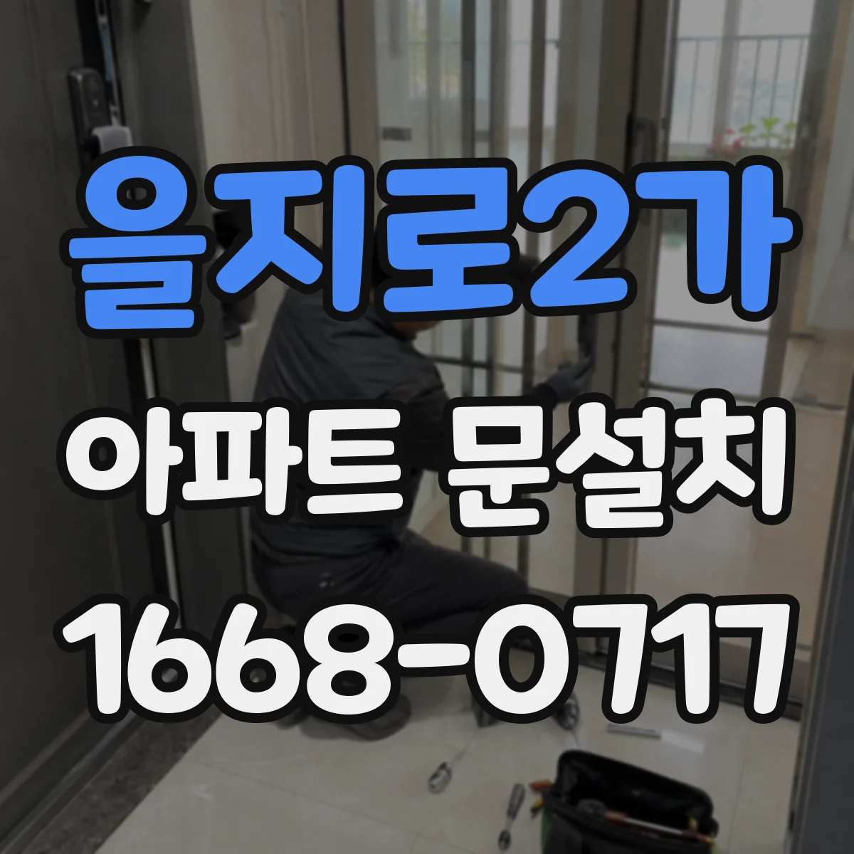 을지로2가 아파트 문설치 현관 잠금장치로 보안 올리는 방법