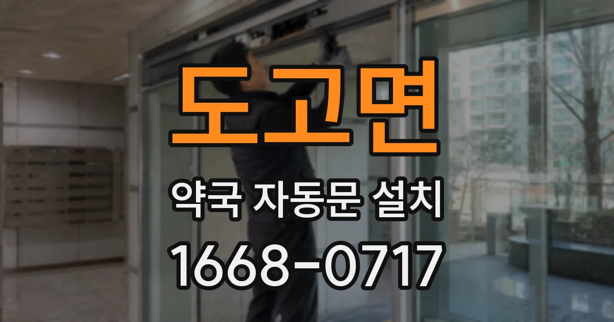 도고면 약국 자동문 설치