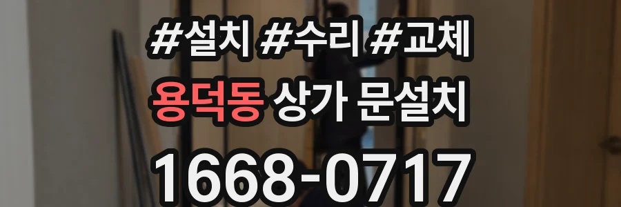 용덕동 상가 문설치