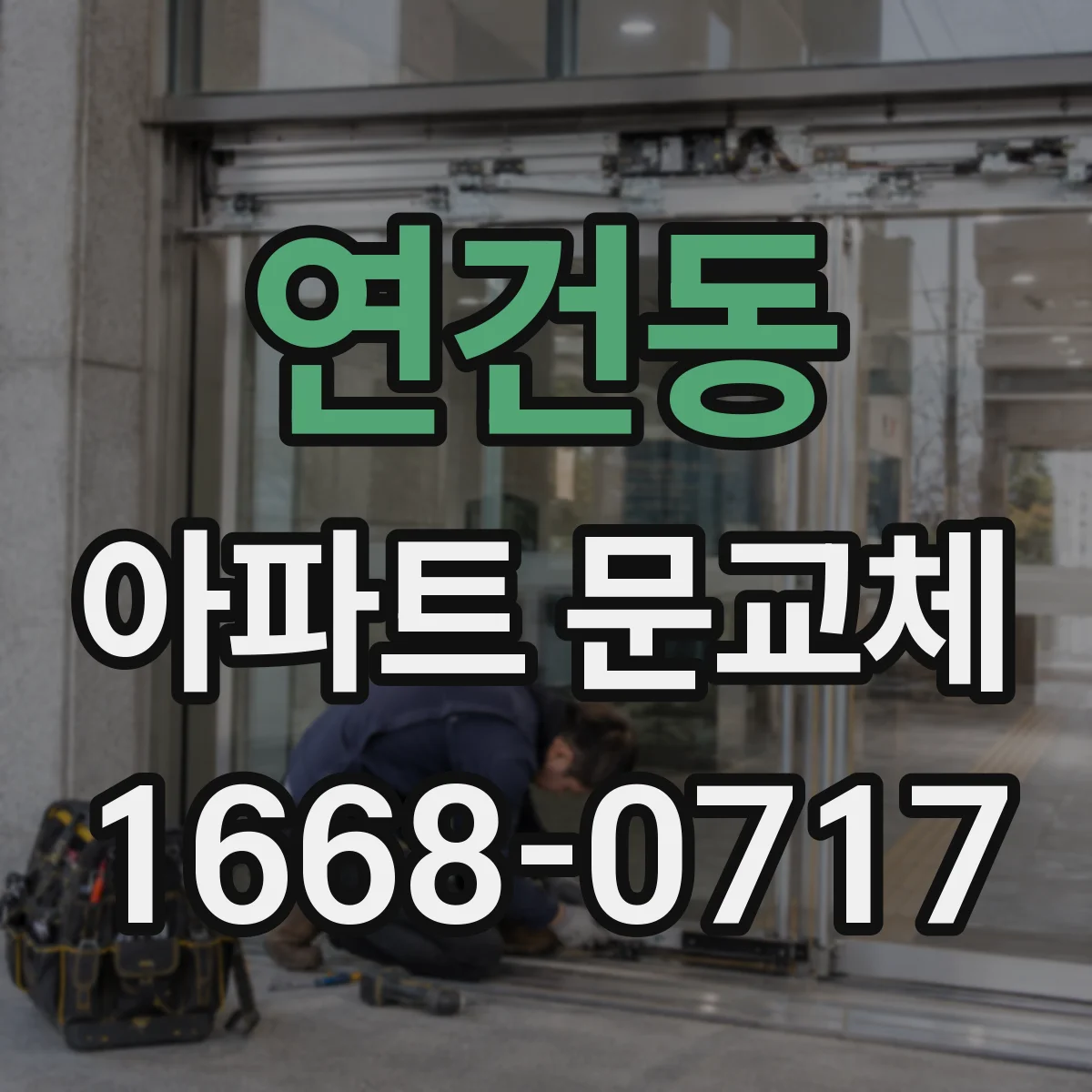 연건동 아파트 문교체