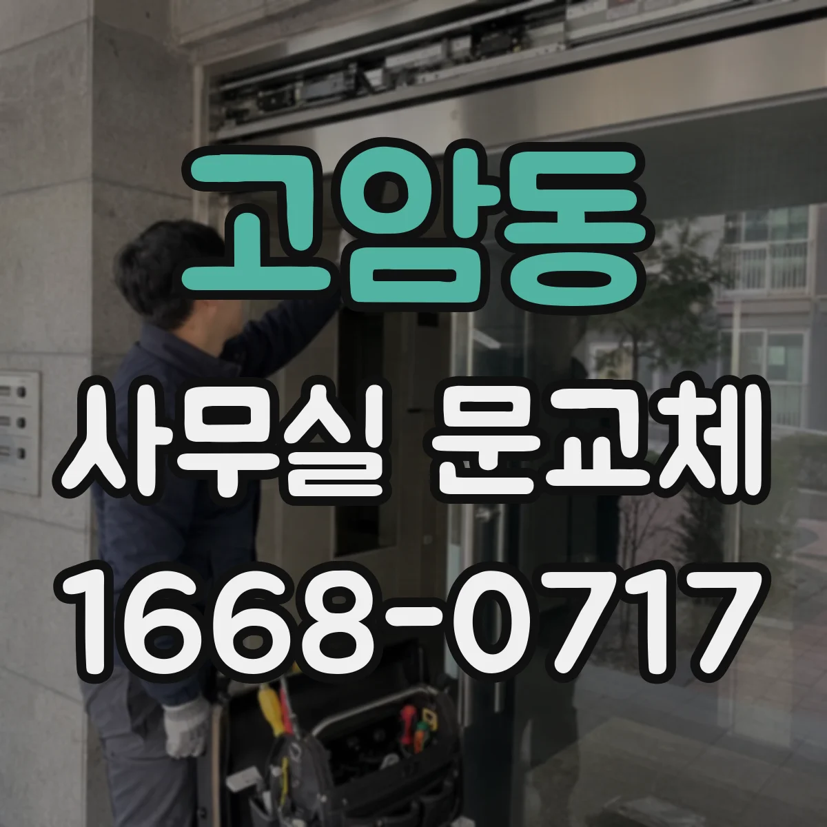 고암동 사무실 문교체