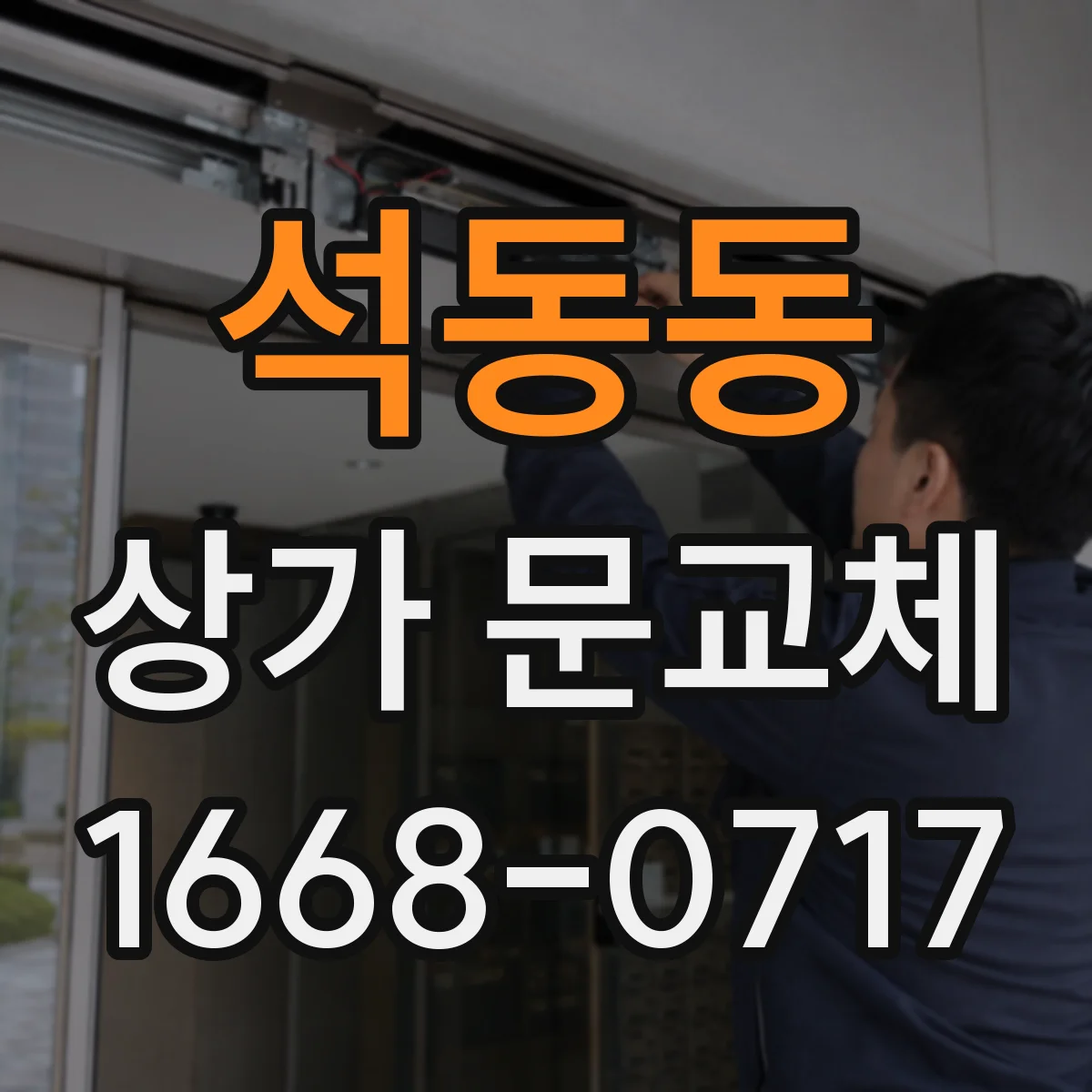 석동동 상가 문교체