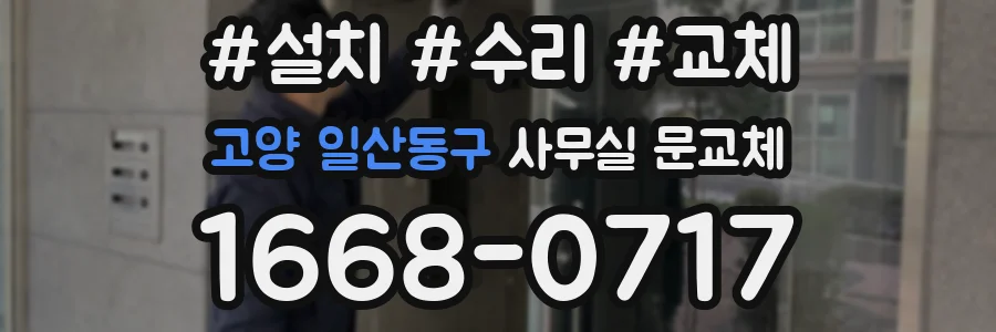 고양 일산동구 사무실 문교체
