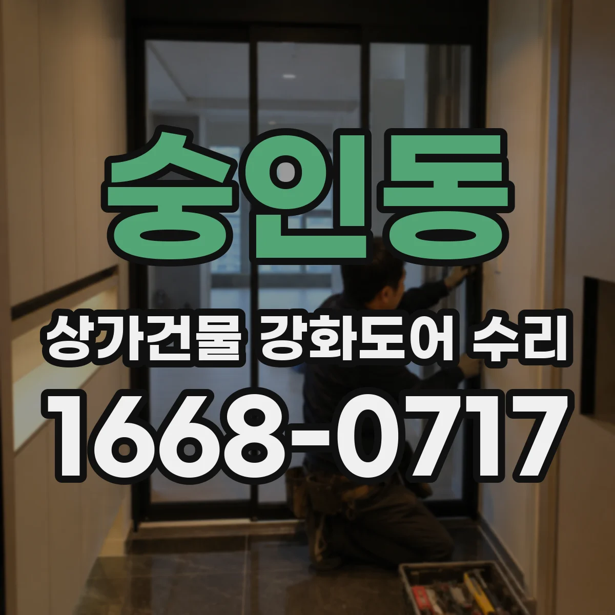 숭인동 상가건물 강화도어 수리