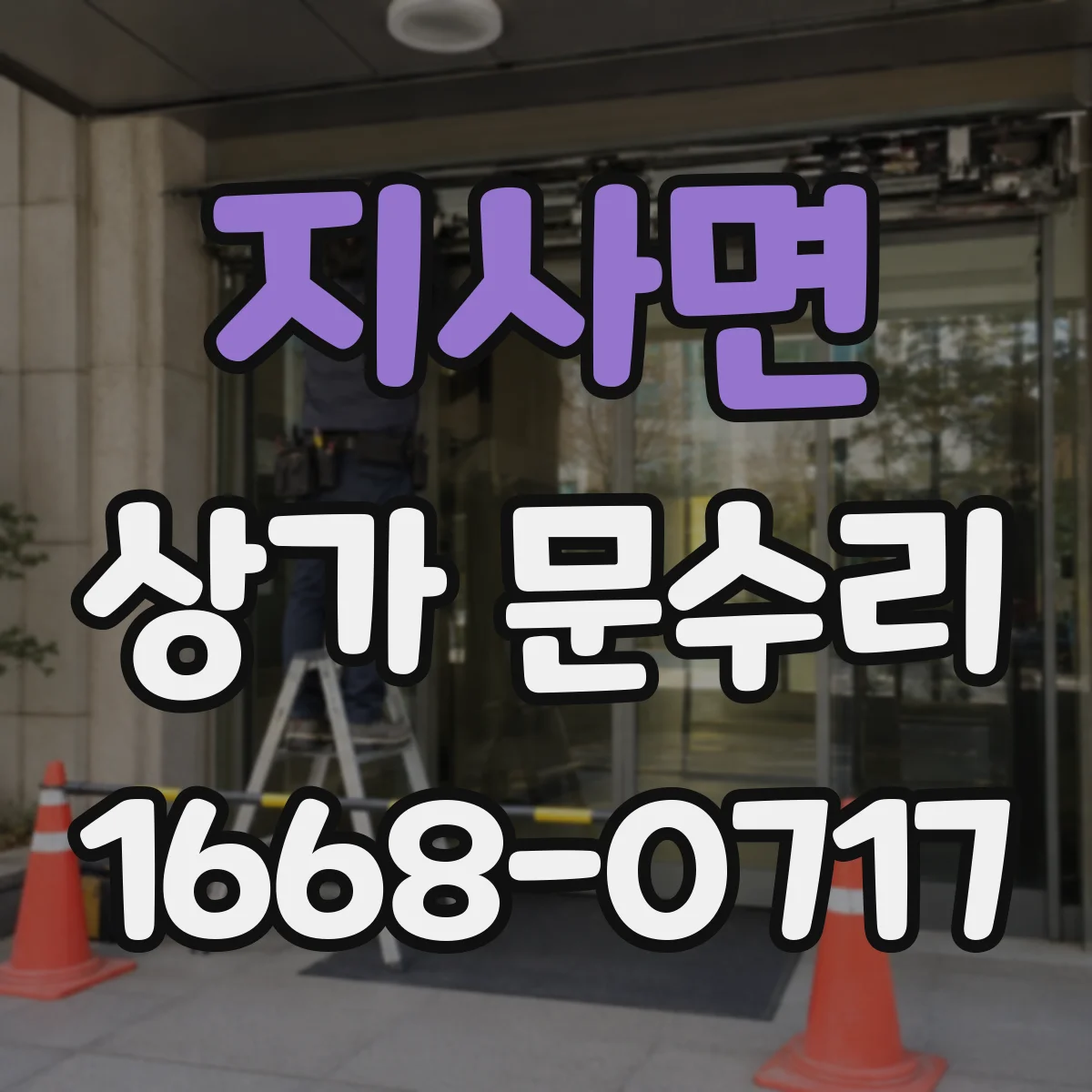 지사면 상가 문수리