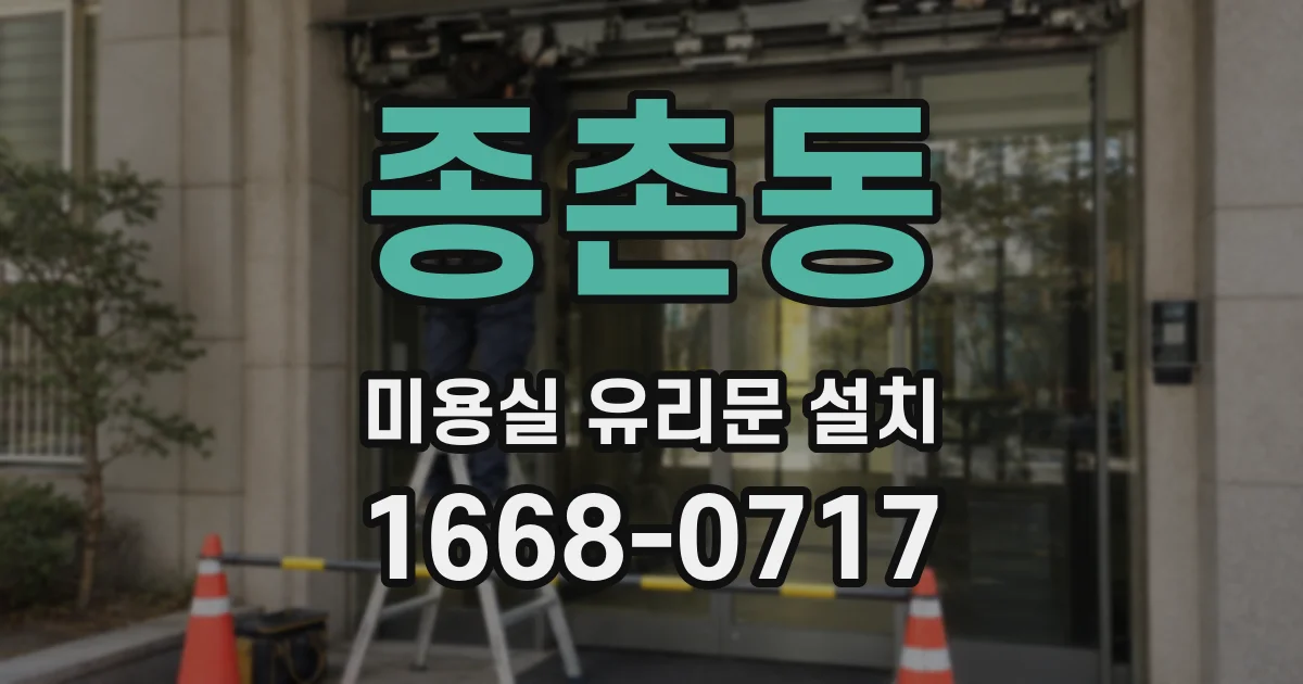 종촌동 미용실 유리문 설치