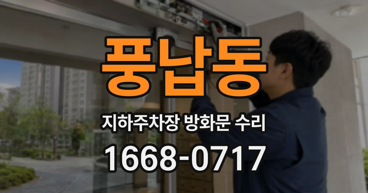 풍납동 지하주차장 방화문 수리
