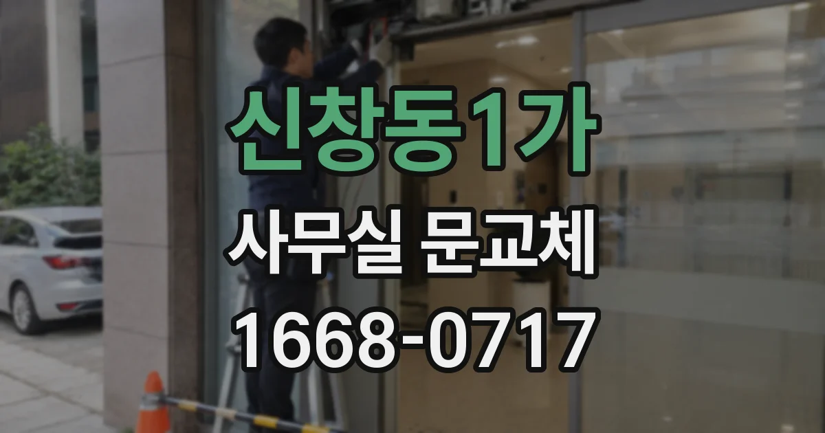 신창동1가 사무실 문교체