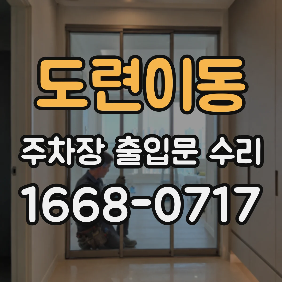 도련이동 주차장 출입문 수리