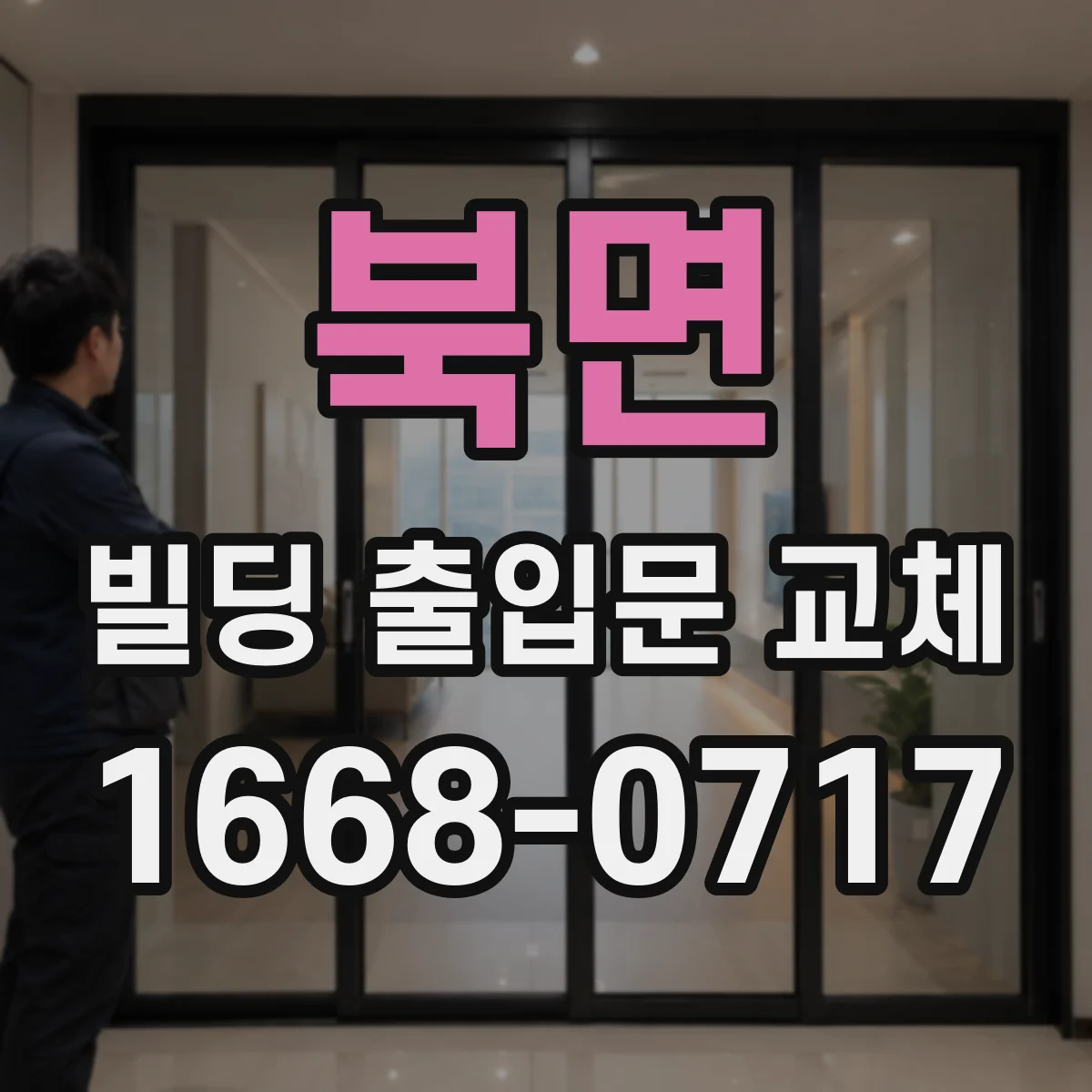 북면 빌딩 출입문 교체