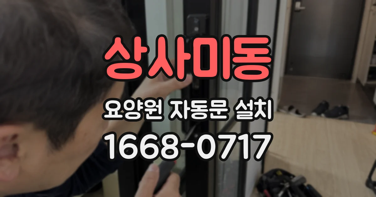 상사미동 요양원 자동문 설치