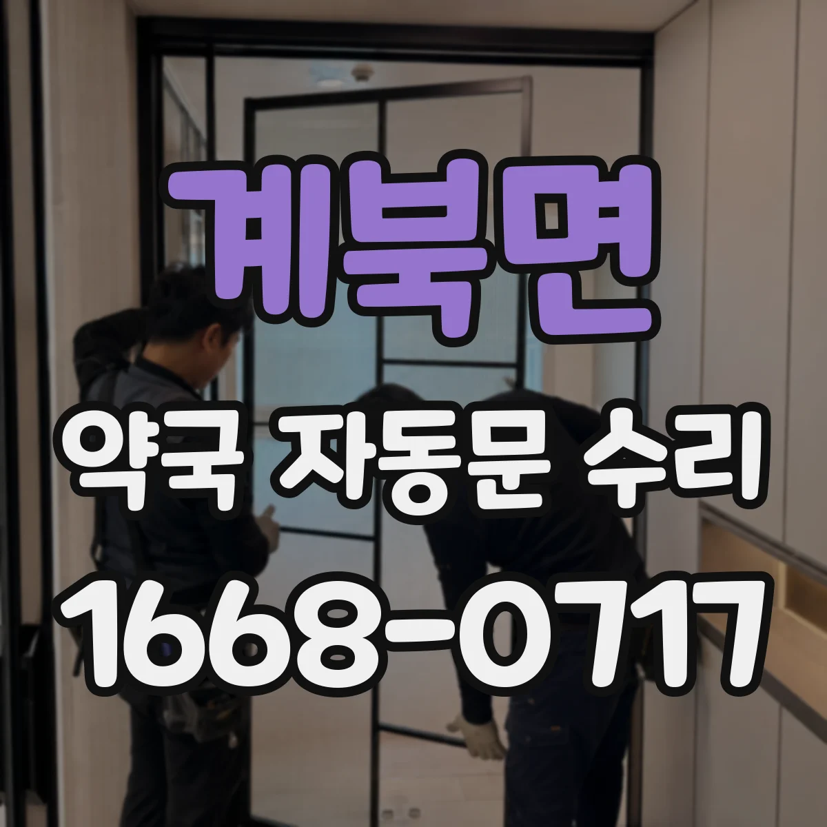 계북면 약국 자동문 수리