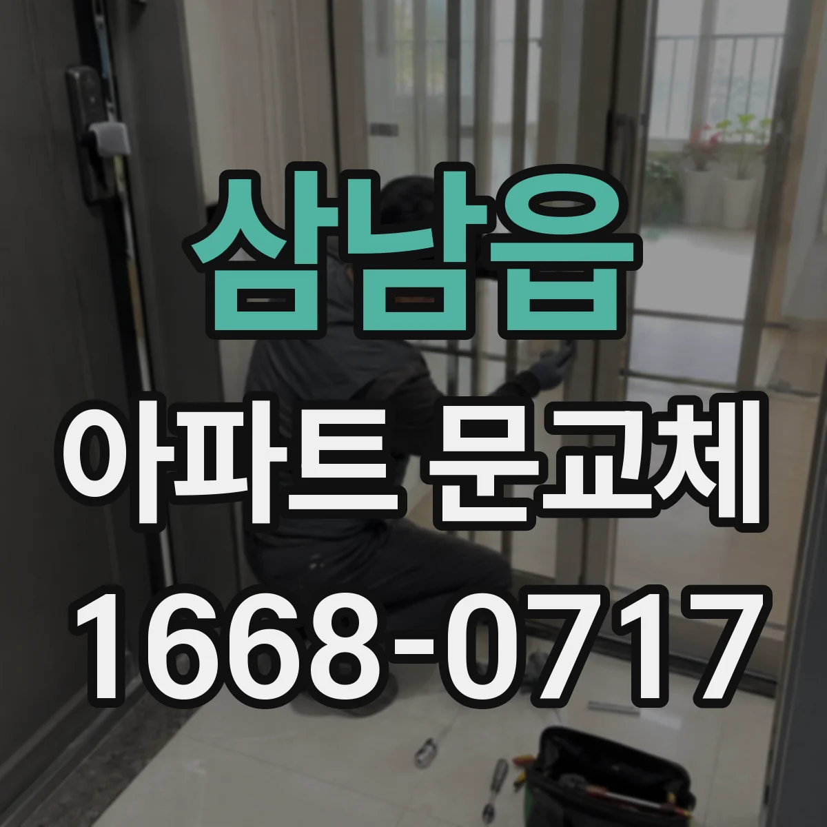 삼남읍 아파트 문교체