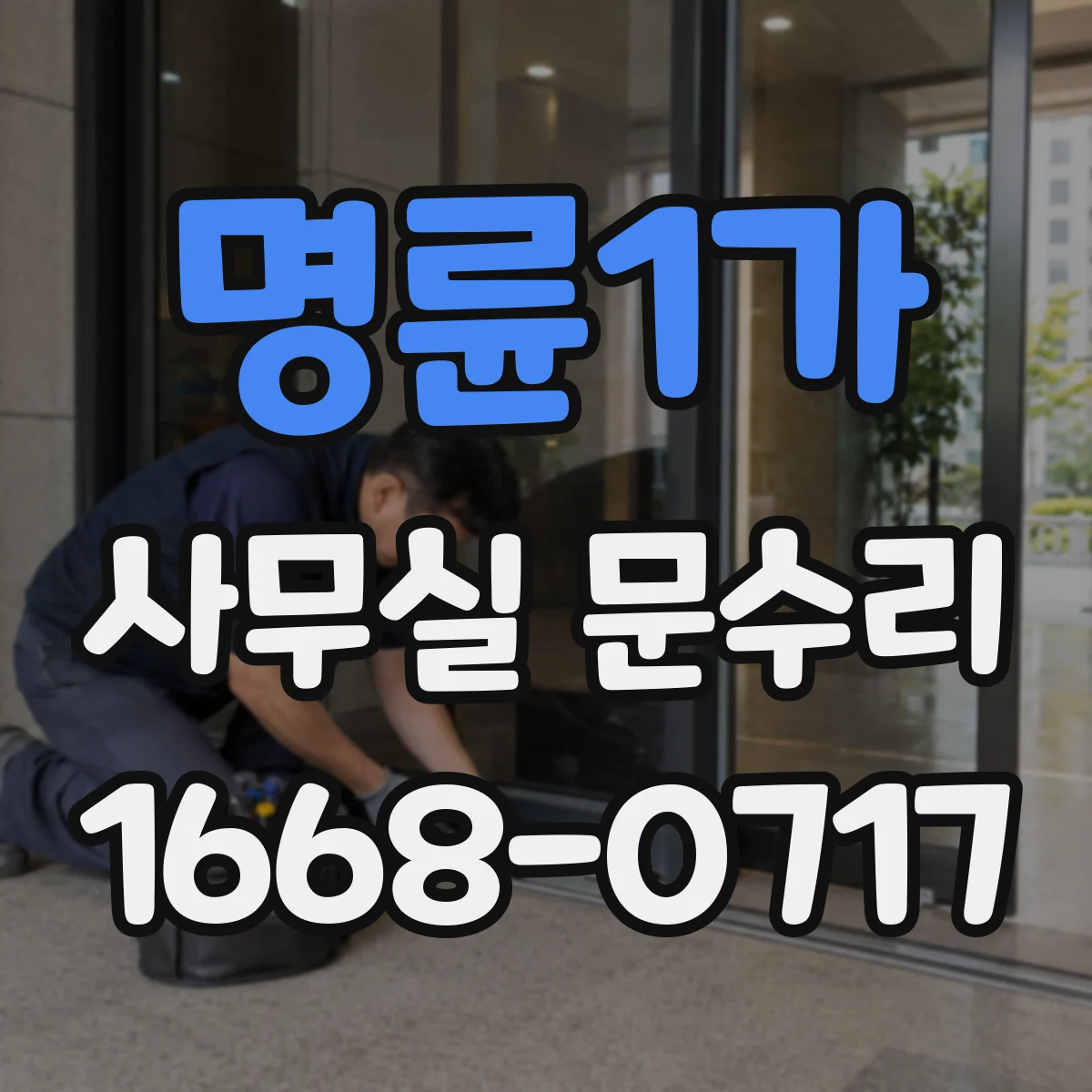 명륜1가 사무실 문수리 유리문 스톱퍼 마모 점검 후 손끼임 부품 교체