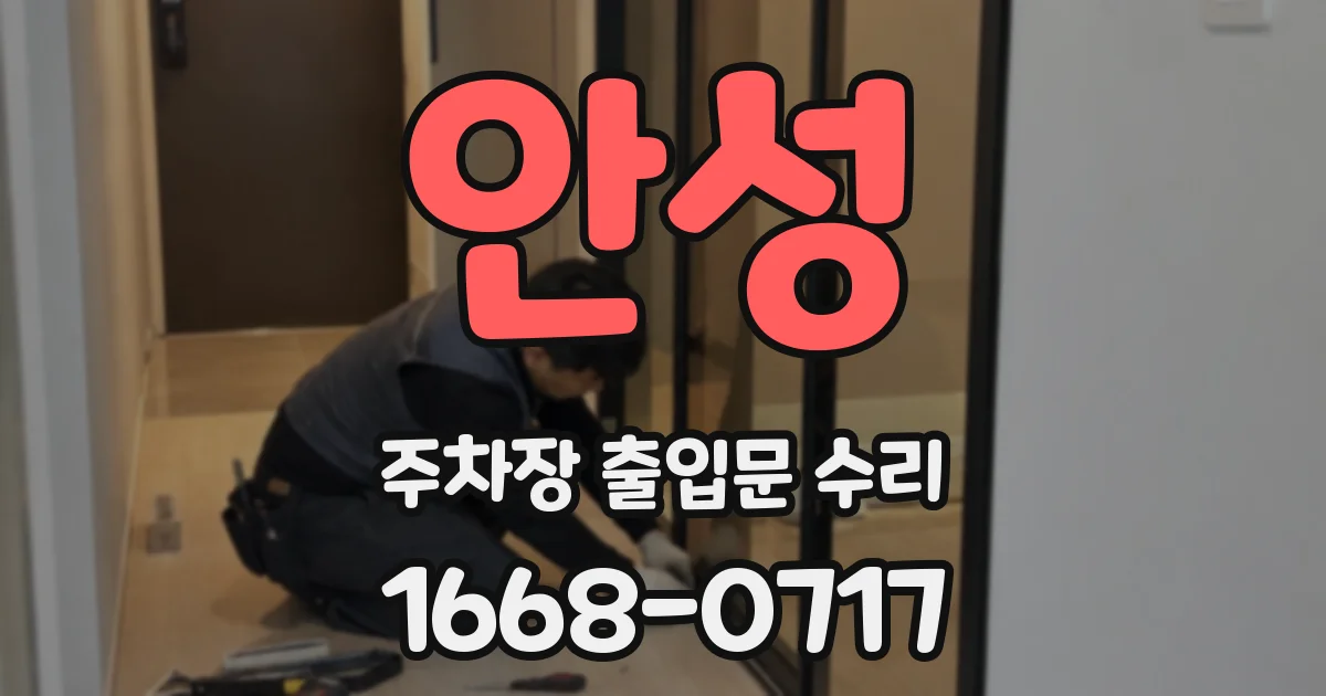 안성 주차장 출입문 수리