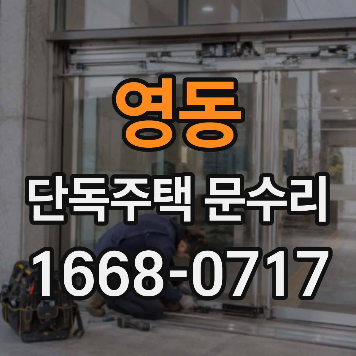 영동 단독주택 문수리