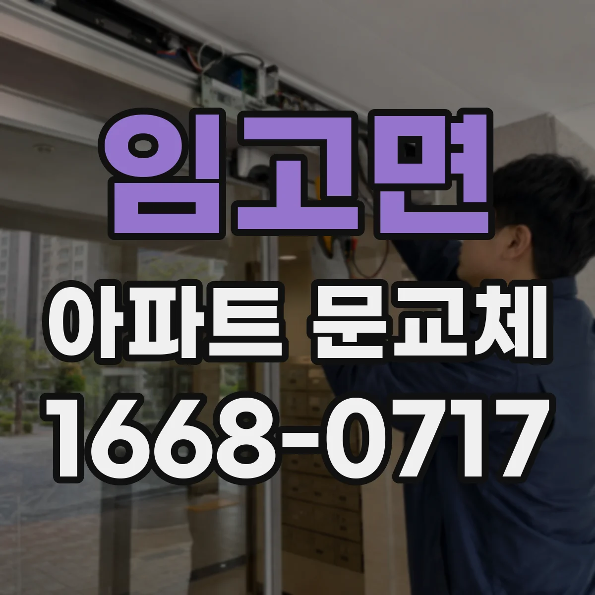 임고면 아파트 문교체