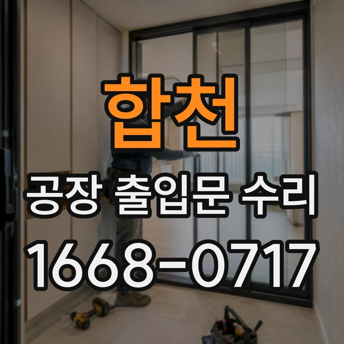 합천 공장 출입문 수리 차단바 센서 오작동 복구 작업