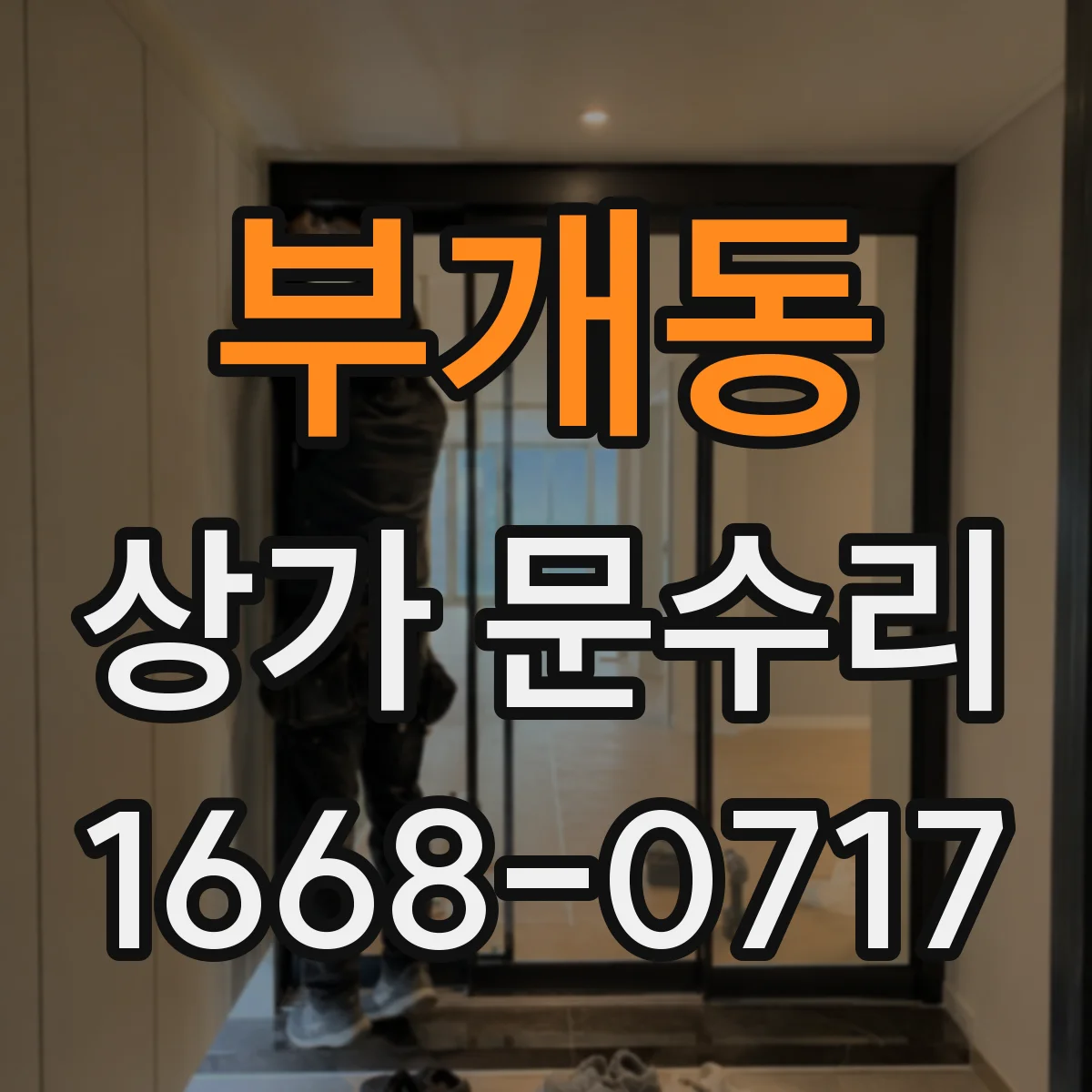 부개동 상가 문수리