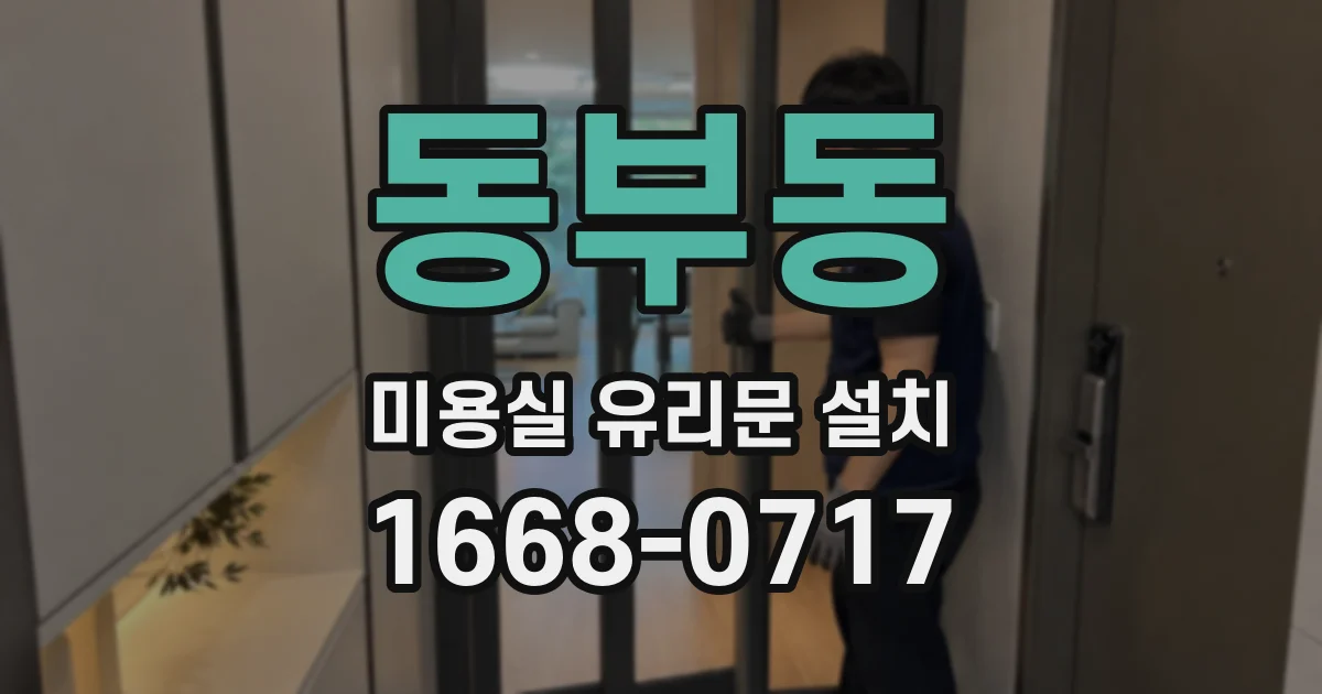 동부동 미용실 유리문 설치