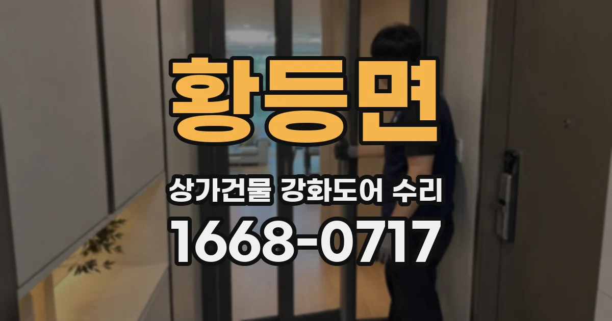 황등면 상가건물 강화도어 수리