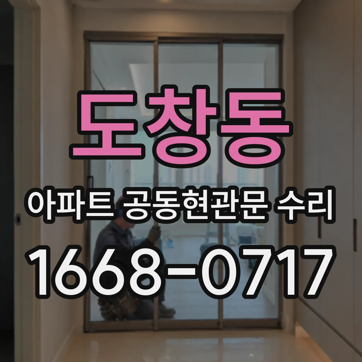 도창동 아파트 공동현관문 수리