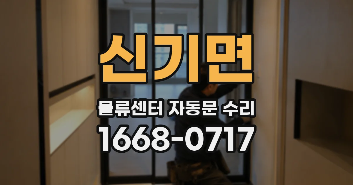 신기면 물류센터 자동문 수리