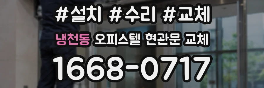 냉천동 오피스텔 현관문 교체