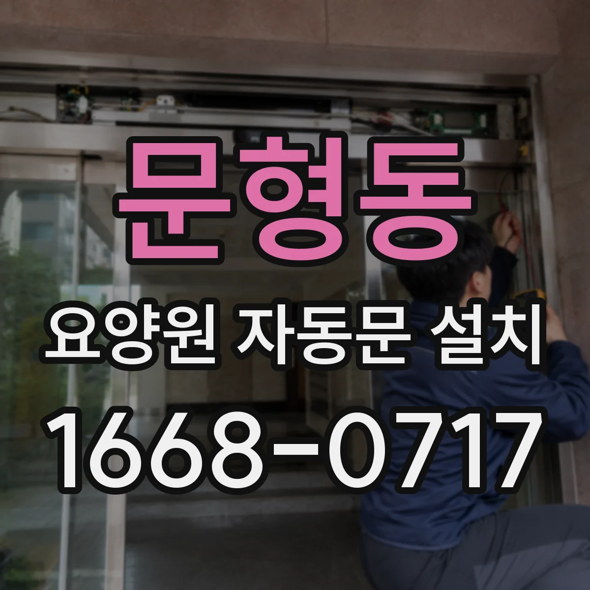 문형동 요양원 자동문 설치