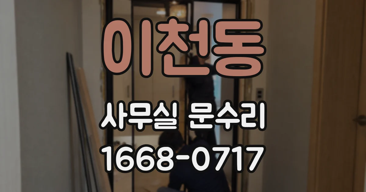 이천동 사무실 문수리