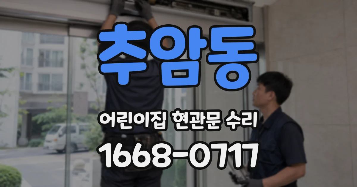 추암동 어린이집 현관문 수리