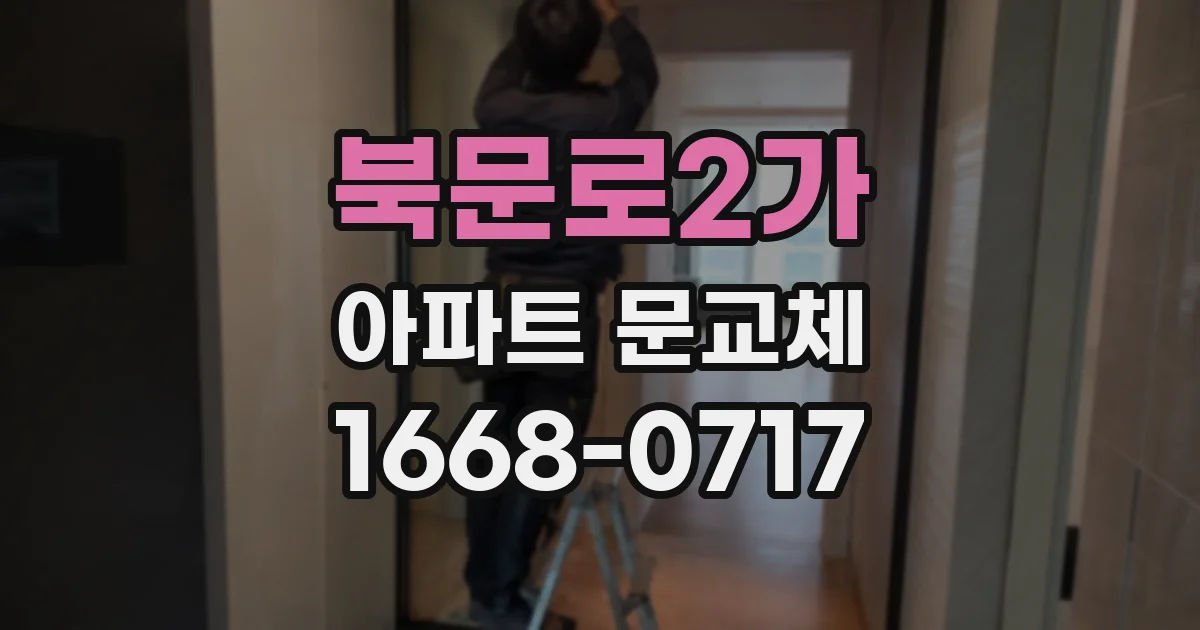북문로2가 아파트 문교체