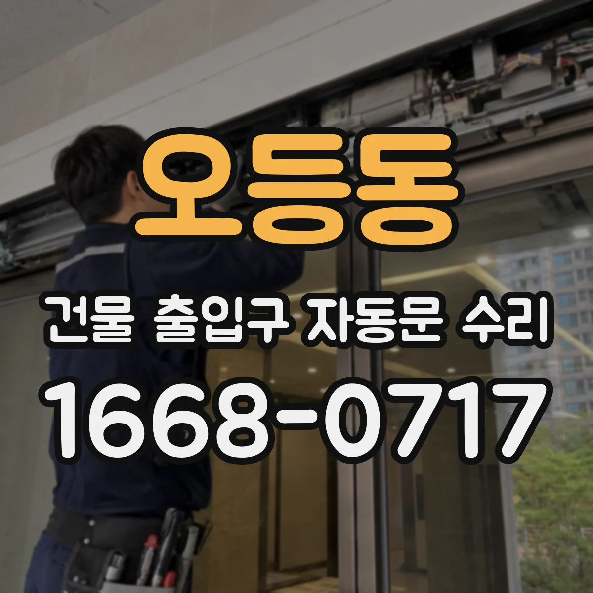 오등동 건물 출입구 자동문 수리