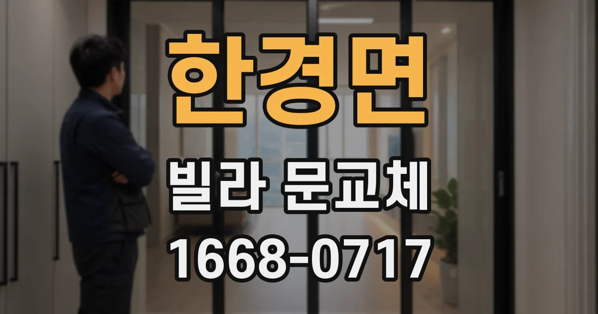 한경면 빌라 문교체