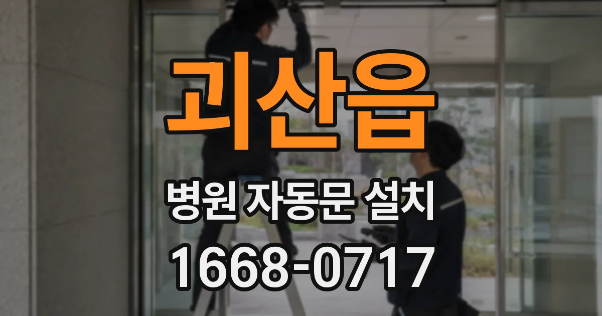 괴산읍 병원 자동문 설치