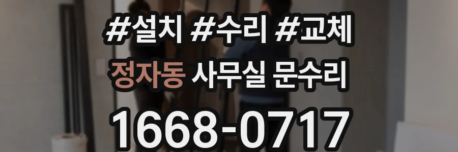 정자동 사무실 문수리