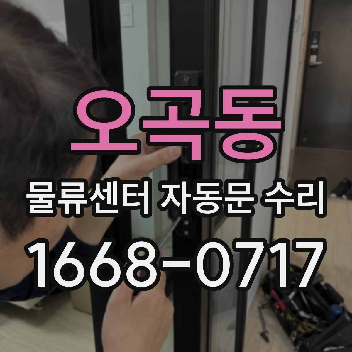 오곡동 물류센터 자동문 수리