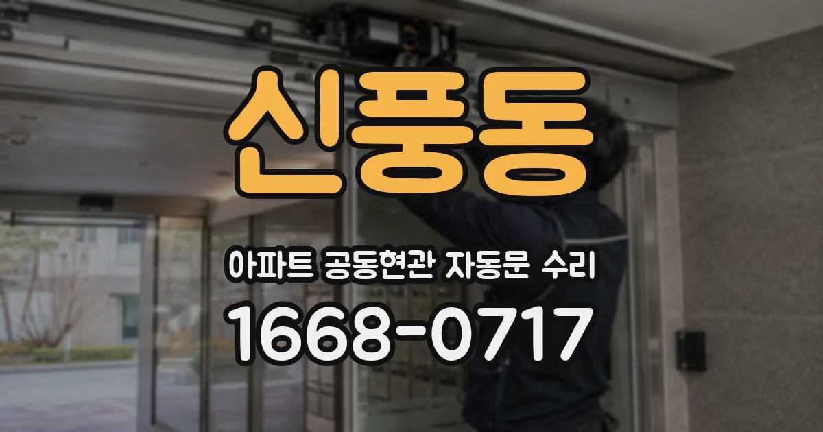 신풍동 아파트 공동현관 자동문 수리