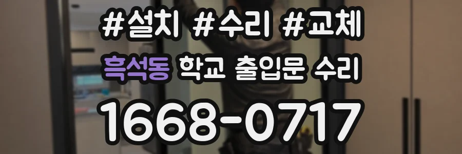 흑석동 학교 출입문 수리