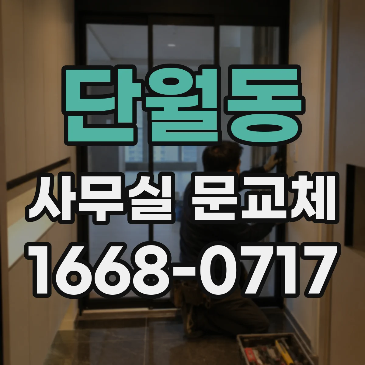 단월동 사무실 문교체