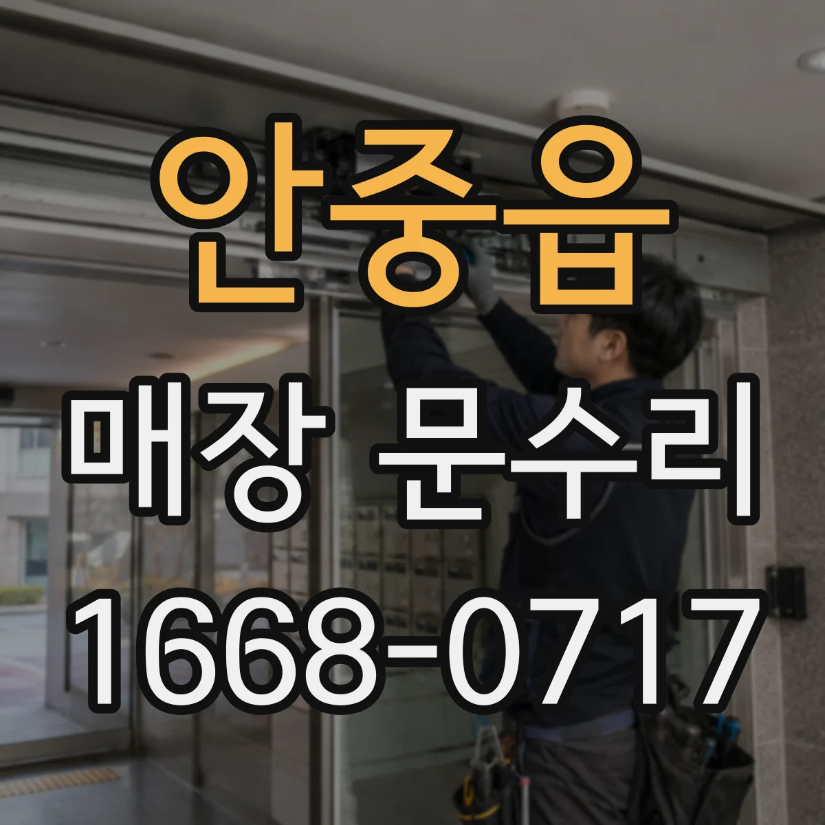 안중읍 매장 문수리