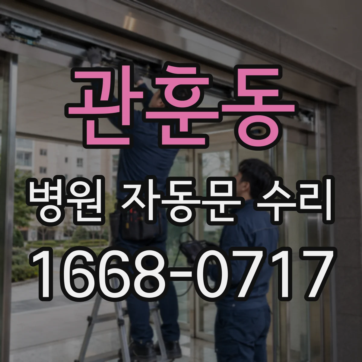 관훈동 병원 자동문 수리