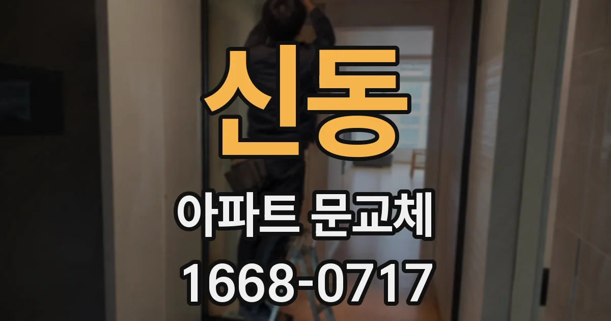 신동 아파트 문교체
