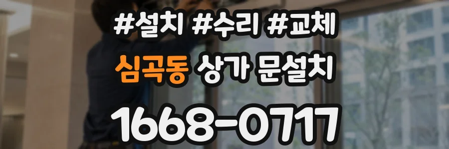심곡동 상가 문설치