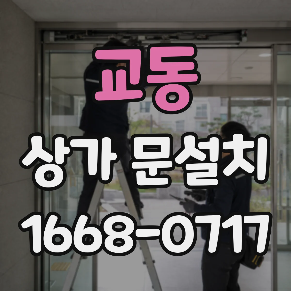 교동 상가 문설치