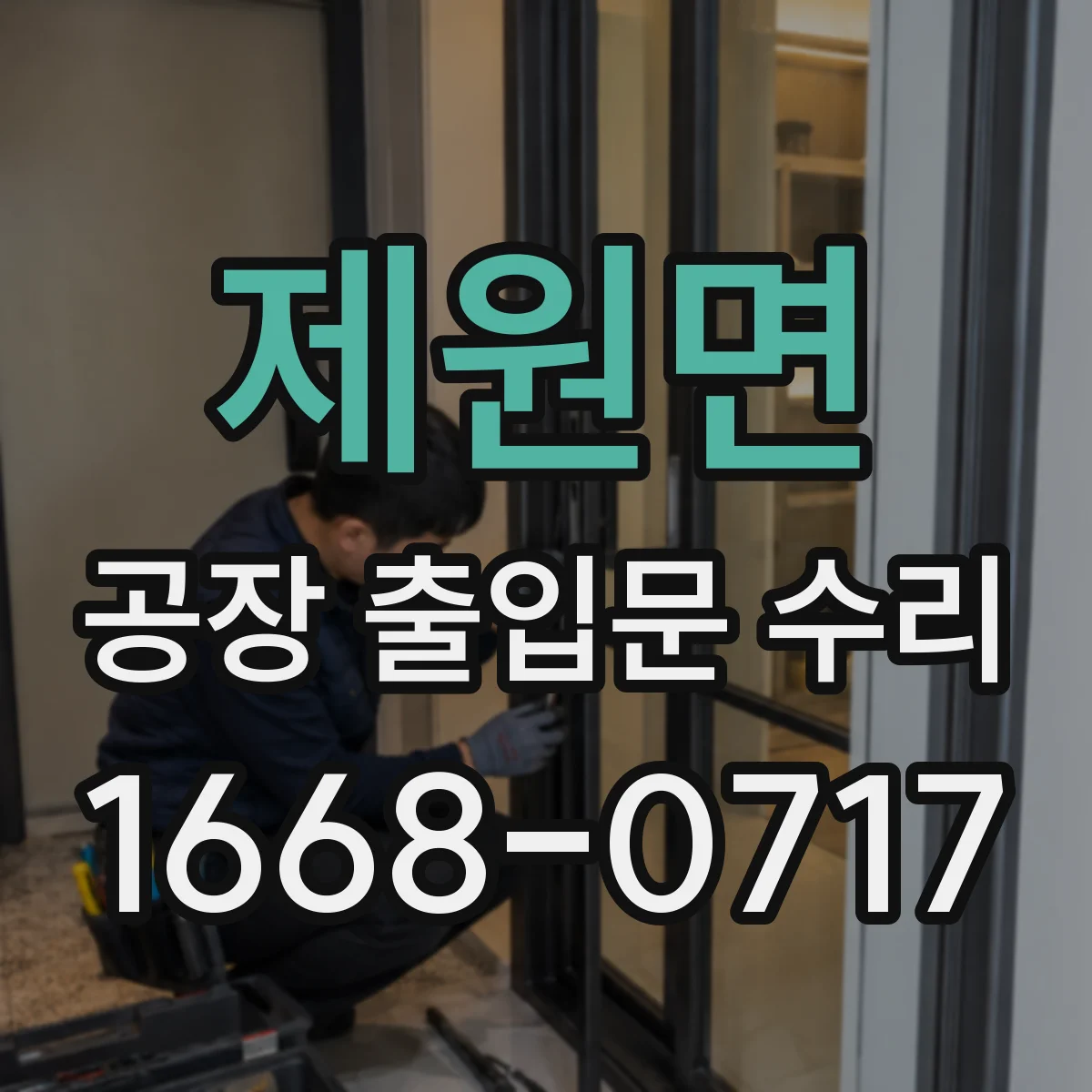 제원면 공장 출입문 수리