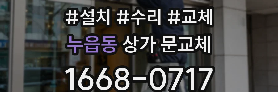 누읍동 상가 문교체