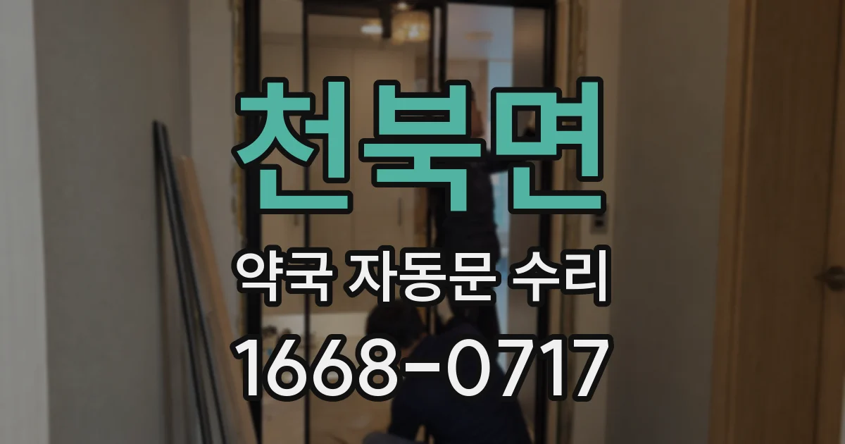 천북면 약국 자동문 수리