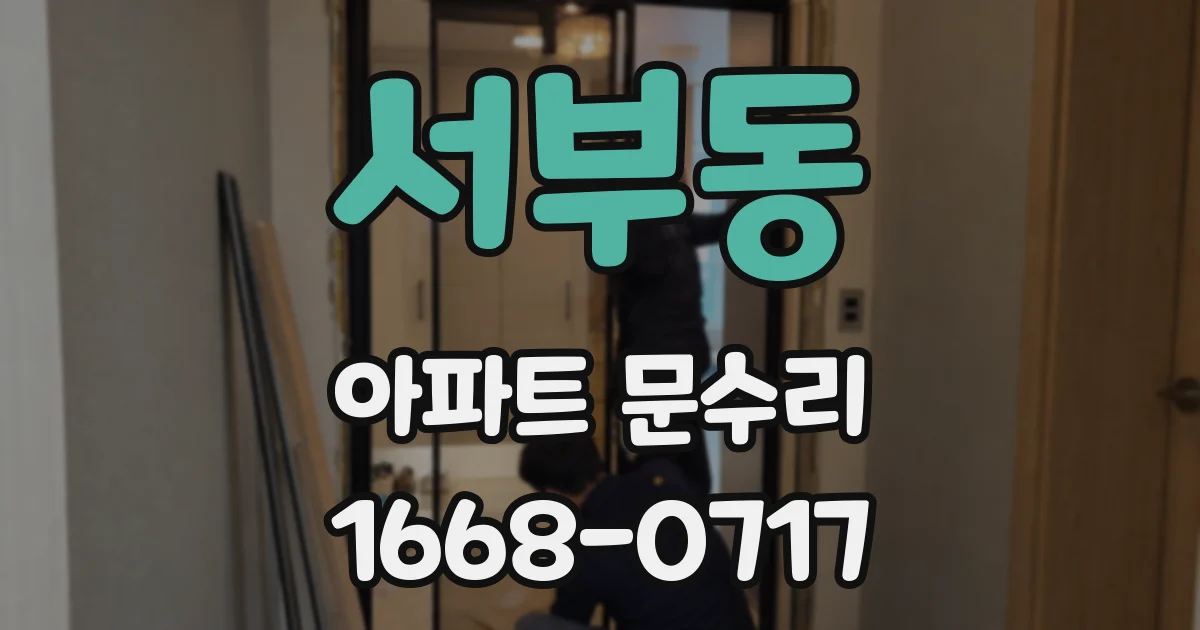 서부동 아파트 문수리