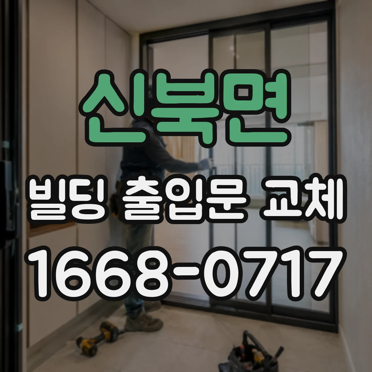 신북면 빌딩 출입문 교체